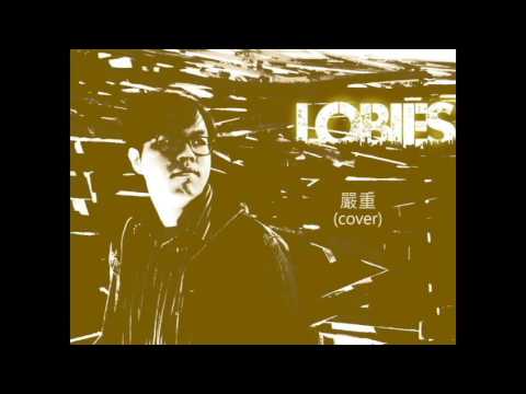 陳慧琳 - 嚴重 (Lobies Cover)