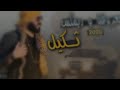 ثكيل نور الزين 2020 ريمكس