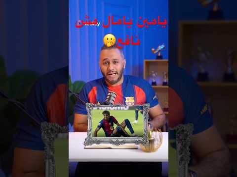 يامين يامال مبقاش نافع برشلونة نيكي نيكول ولامين يامال