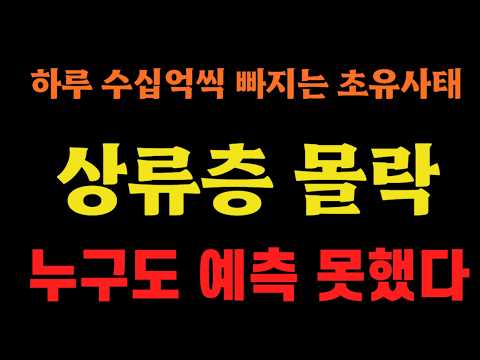 하루 수십억씩 빠지는 초유사태에 상류층 몰락, 누구도 예측 못했다!!