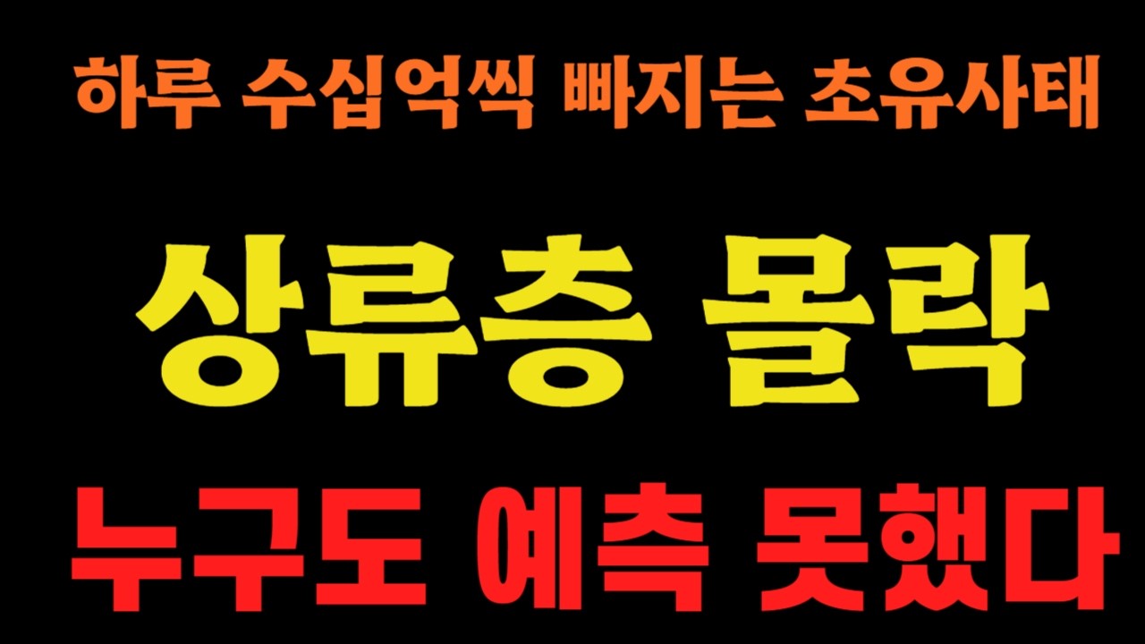 하루 수십억씩 빠지는 초유사태에 상류층 몰락, 누구도 예측 못했다!!