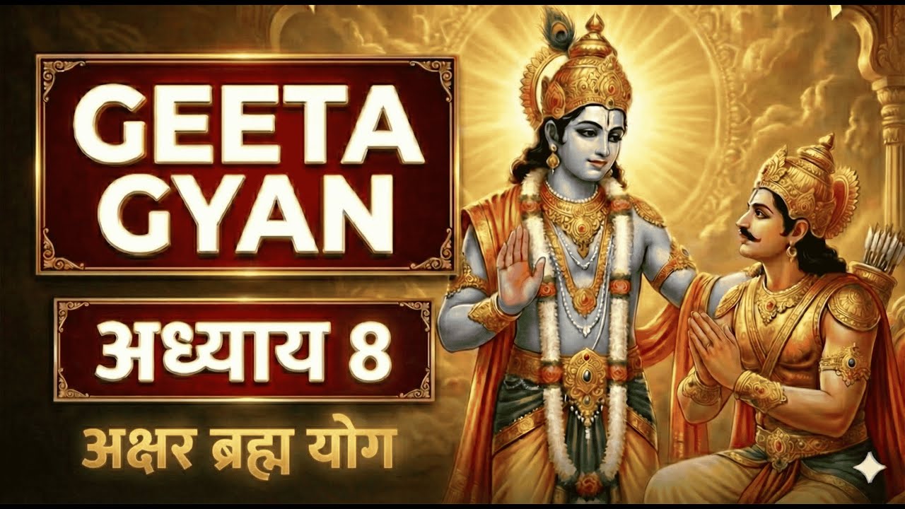 मृत्यु के समय क्या सोचोगे? गीता अध्याय 8 का कड़वा सत्य | गीता ज्ञान हिंदी |Bhagavad Gita Hindi