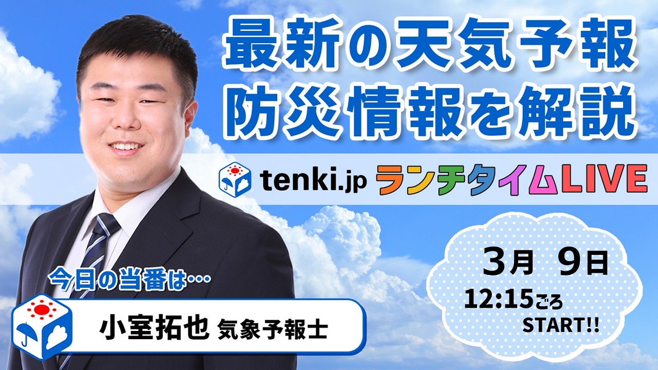 【tenki.jp ランチタイムLIVE】気象予報士が解説【3月9日】