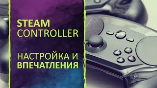 Steam Controller | Настройка и впечатления