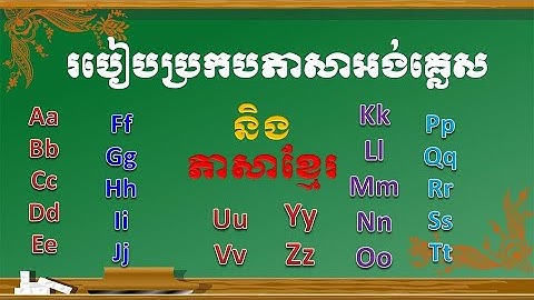 មេរៀនភាសាអង់គ្លេស រៀនប្រកបអក្សរ  English Lesson Spelling With  Alphabet