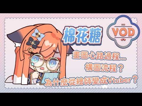 【VOD】烤棉花糖 ✦2025/08/17✦