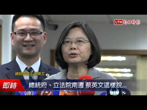 總統府、立法院南遷 蔡英文這樣說... - 總統府、立法院南遷 蔡英文這樣說...
