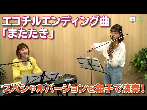 佐脇由佳さんのライブ演奏！【パフォーマンスコーナー】エコチルライブプレイバック配信【2021年5月配信】