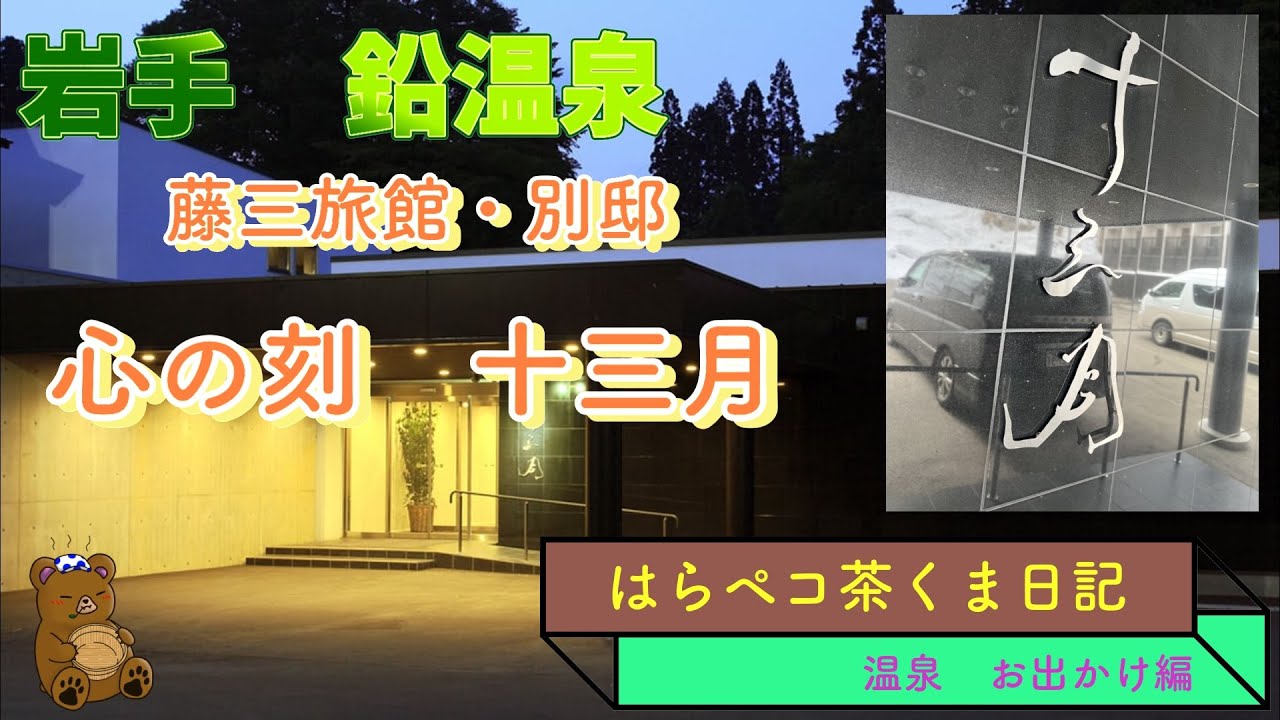 令和のお宿で昭和の立ち湯を堪能　藤三旅館の別邸　心の刻　十三月　まるでラ⚪︎ホみたい〜
