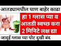Try these 2 home remedies to cure all stomach diseases | swagat todkar tips in marathi #health