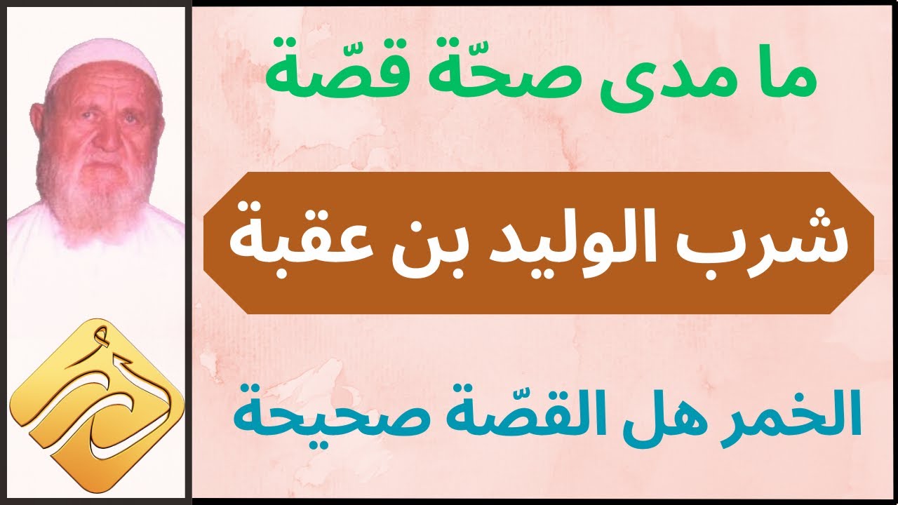 الشيخ الألباني ما هو الراجح في قصة شرب الوليد بن عقبة بن معيط الخمر