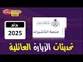 تحديثات الزيارة العائلية يوليو 2025 