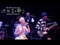 野宮真貴「SUMMER BEAUTY 1990」~Miss Maki Nomiya sings “Shibuya-kei Standards” 2014~【official video】