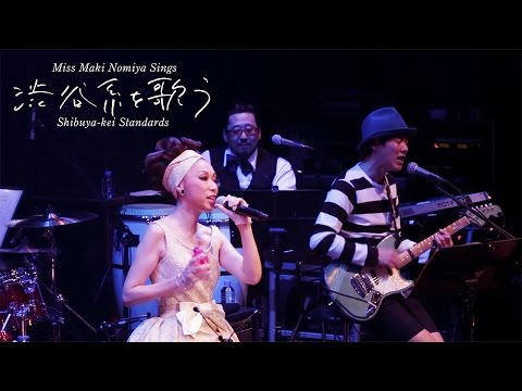野宮真貴/渋谷系を歌う/激レア7インチ/未再生品/ピチカート・ファイヴ Amazon.co.jp: 実況録音盤! 『野宮真貴、渋谷系を歌う。〜Miss