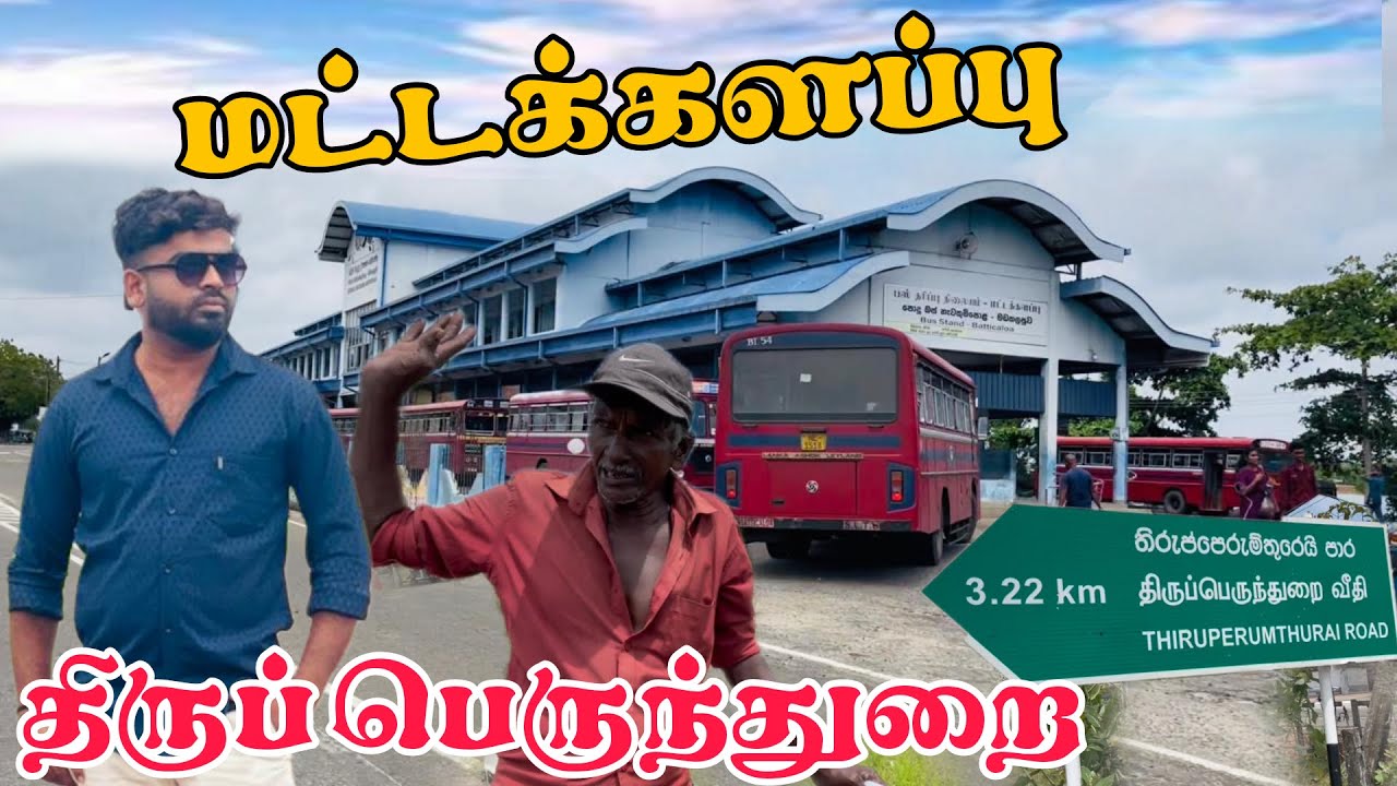மட்டக்களப்பு திருப்பெருந்துறை | batticaloa | Pk vlogs Tamil #batticaloa #travel #pkvlogstamil