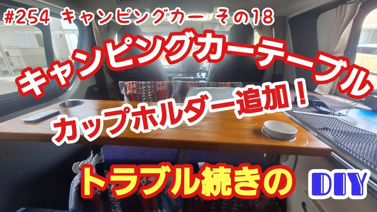 キャンピングカーテーブル カップホルダー追加 (トラブル続きのDIY