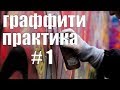 Граффити практика 1  Линии