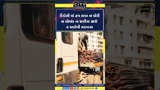 Surat Dindoli Theft Case 71 Lakh na Chori na Lohand na Saliya SOG e Pakadya Surat Police Big Action