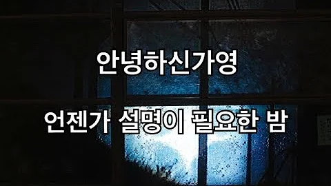 안녕하신가영  - 언젠가 설명이 필요한 밤🎶