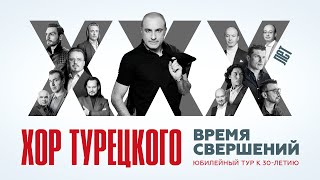 Хор Турецкого - 30 лет!