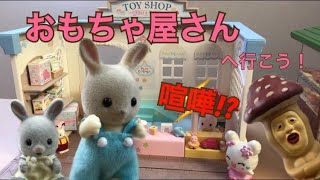 シルバニアファミリー おもちゃ屋さんへ行く