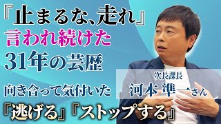 次長課長・河本準一さんにパニック障害、うつ病を公表した理由をお聞きしました！