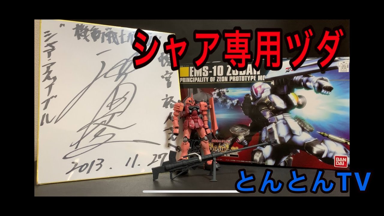 シャア専用ヅダ ヅダをシャア専用カラーに塗装してみました Youtube