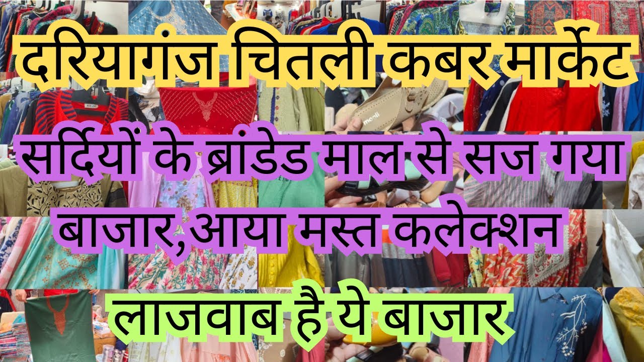 दरियागंज चितली कबर मार्केट📌SALE📌फॅमिली शॉपिंग के लिए सबसे परफेक्ट है यह मार्केट📌Ruby Sehrawat Vlogs