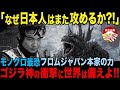 【海外の反応/ゴジラ-1.0/C】「モノクロ版こそ完成形?!」なぜ日本人は命をかけて攻めるのか?! 阿部秀司さんの志引き継ぎ、侍魂が翔く!! 史上最恐荒ぶる祟り神ゴジラの衝撃に世界は備えよ!!