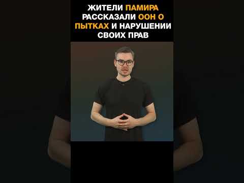 Жители Памира рассказали спецпредставителю ООН о пытках и нарушении своих прав