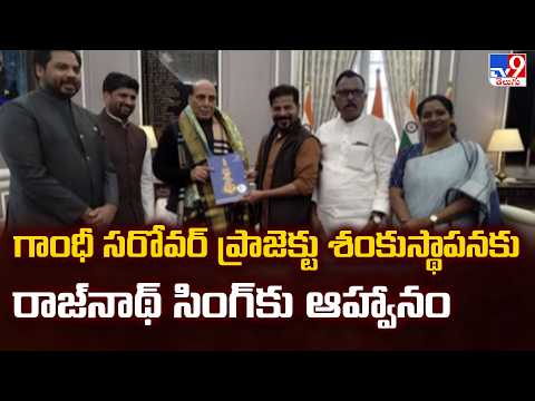 CM Revanth Reddy Delhi Tour : గాంధీ సరోవర్ ప్రాజెక్టు శంకుస్థాపనకు రాజ్‌నాథ్‌ సింగ్‌ కు ఆహ్వానం- TV9 - TV9
