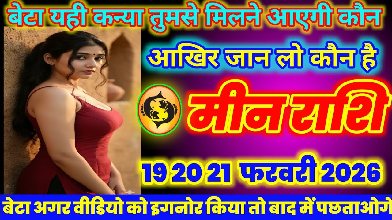 मीन राशि वालों यही कन्या तुमसे मिलने| आएगी कौन है जान लो | today meenrashi 2026