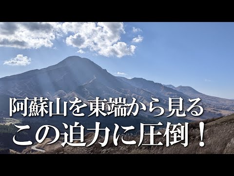 【熊本】箱石峠展望所　編　（ Vol.316 ）／阿蘇五岳を縦一列で眺める絶景展望所【4K】