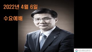 20220406[수요예배]전도하는 개인, 전도하는 교회(행1:8)-이희우 목사
