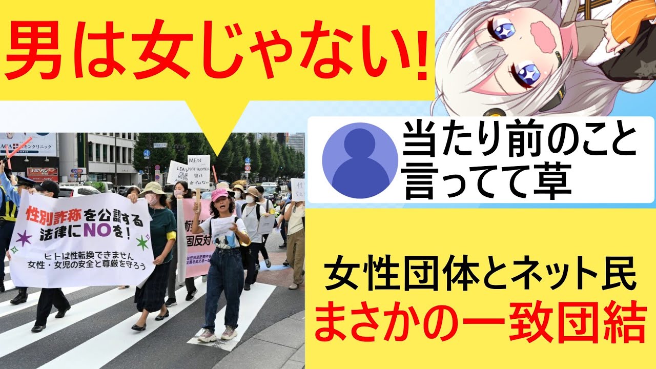女性団体「男は女じゃない！」、「女だけのトイレを返せ！」→ネット民「応援するぞ」