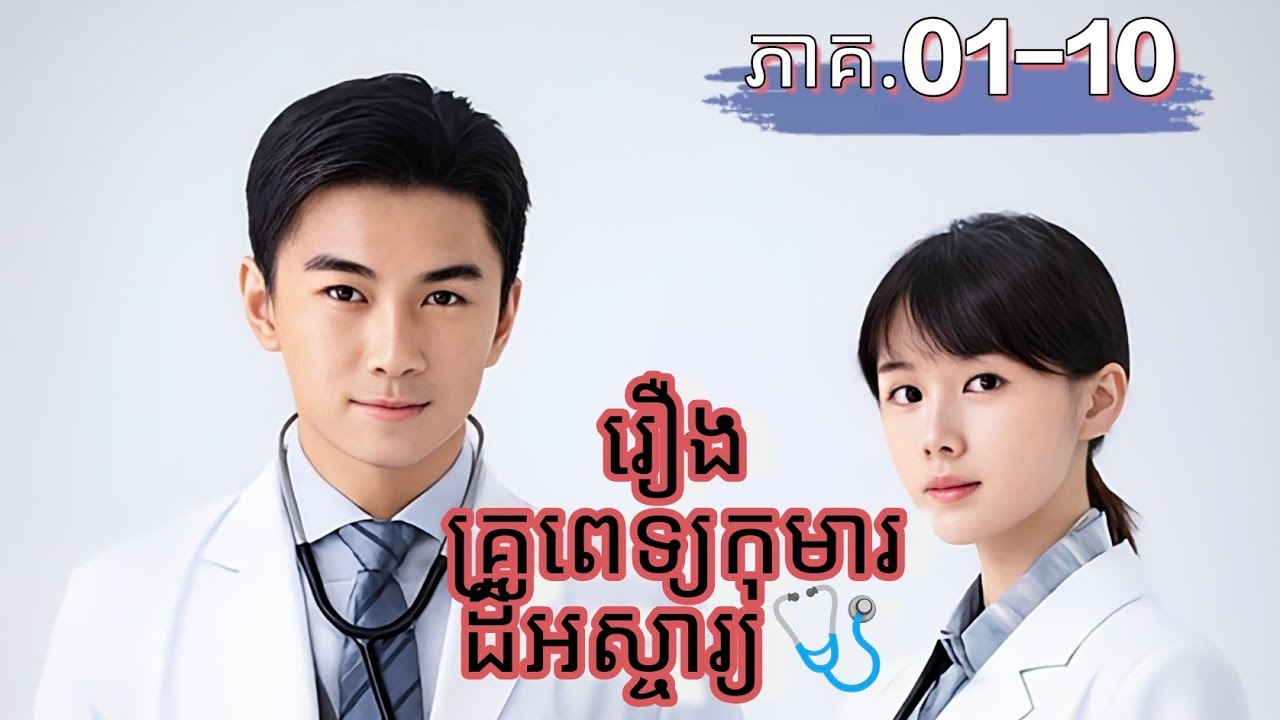 🩺រឿងគ្រូពេទ្យមារដ៏អស្ចារ្យ🩺 (ភាគ.01-10)