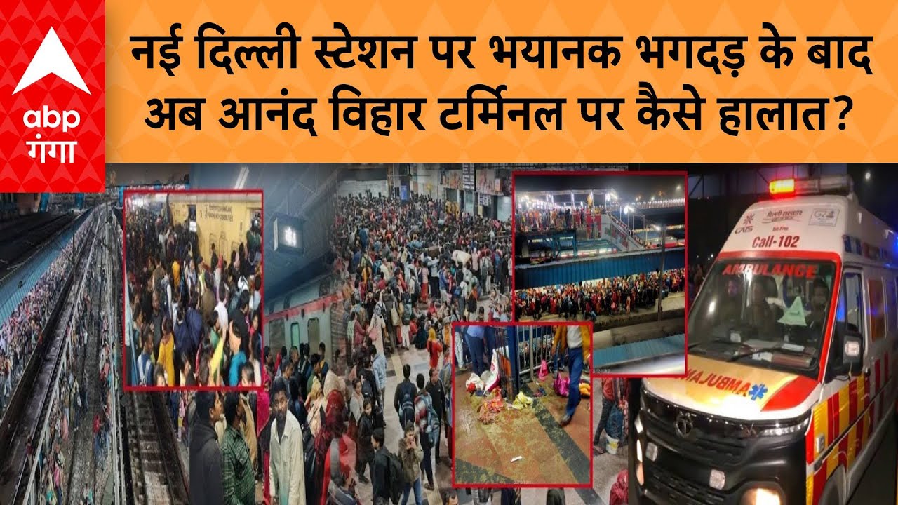 Delhi Stampede: नई दिल्ली स्टेशन पर भयानक भगदड़ के बाद अब आनंद विहार टर्मिनल पर कैसे हालात?