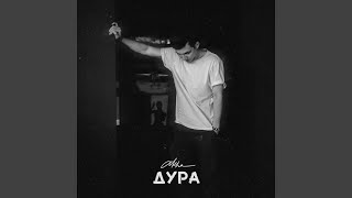 Дура - Akha