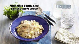 Индейка с грибами в сливочном соусе(Филе индейки – диетическое мясо: готовится оно быстро и явно опережает привычное куриное филе по сочности...., 2016-03-15T08:44:55.000Z)