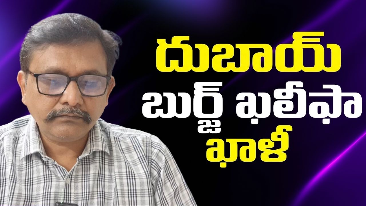 Iran attack fear on UAE ||  దుబాయ్ బుర్జ్ ఖలీఫా ఖాళీ