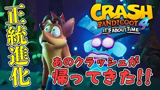 『クラッシュ・バンディクー4』最新プレイ動画 / Crash Bandicoot 4