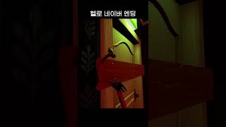 [공포게임] 헬로 네이버 데모 엔딩 | Hello Neighbor (4/4) #Stealth Horror
