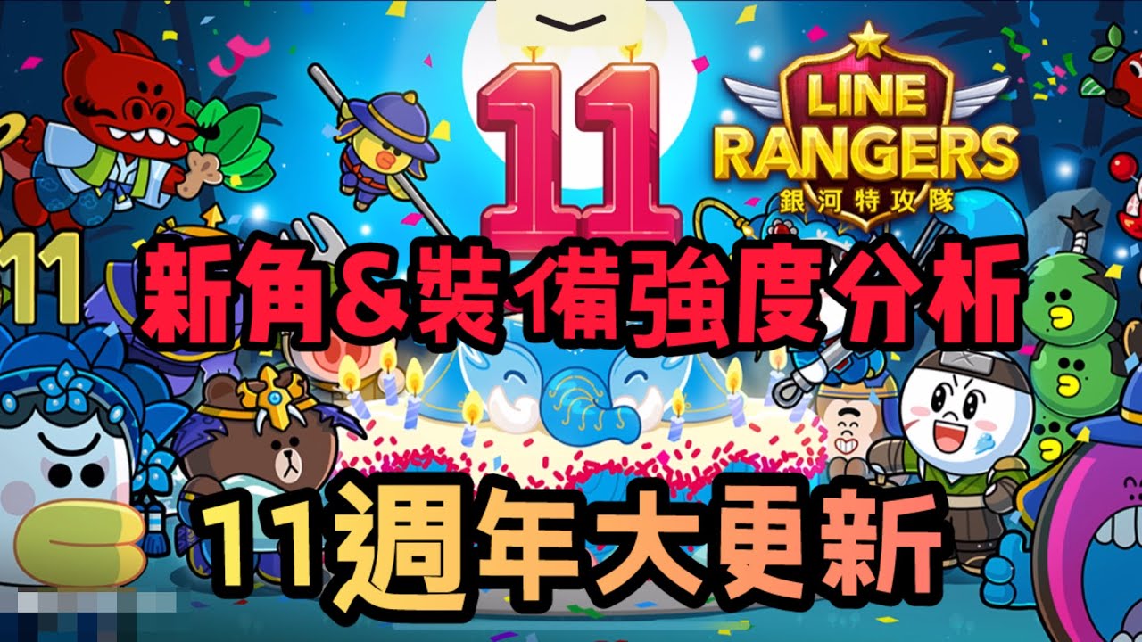 【LINE Rangers】 3月大更新 11週年角色裝備強度分析 全新宇宙列車登場 - YouTube