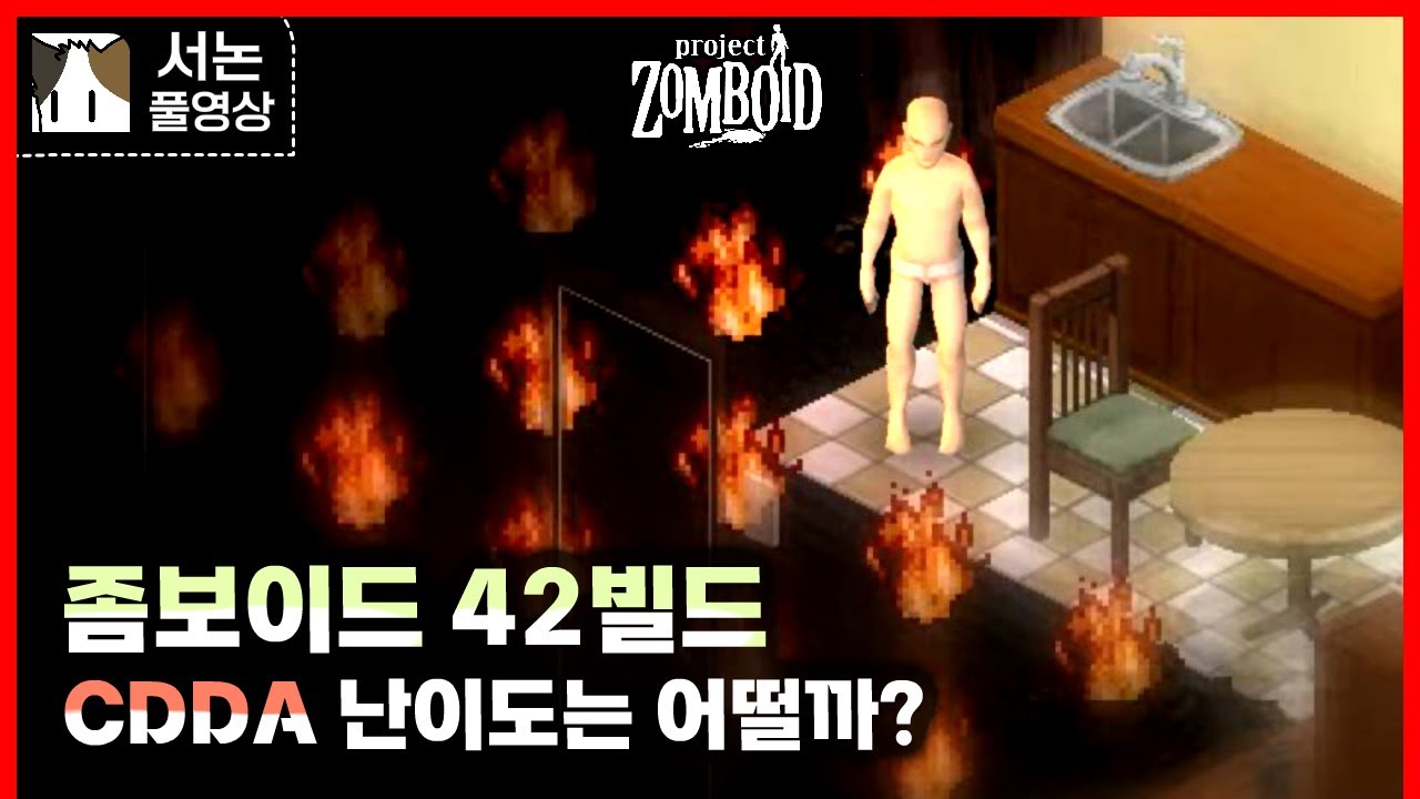 42빌드 최악의 난이도! CDDA는 어떨까? [좀보이드] - YouTube