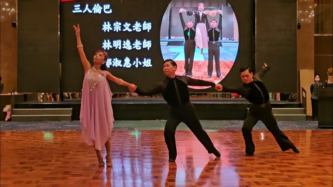 三人倫巴～林宗文老師＆林明逸老師＆鄭淑惠小姐 YouTube