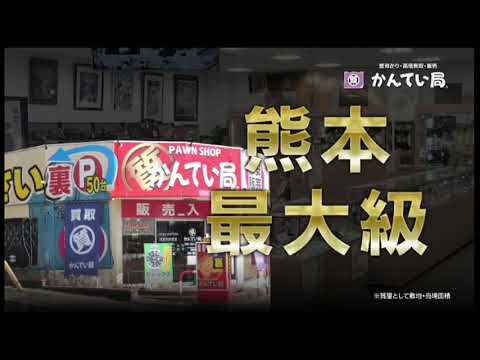 かんてい局熊本CMお酒編