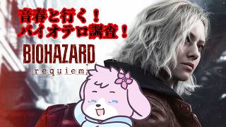 【BIOHAZARD requiem】とりあえずバイオテロ(過去)の調査行ってこよっか【#ケモノVtuber】