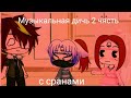 Gacka Club Музыкальная дичь 2 чясть с странами