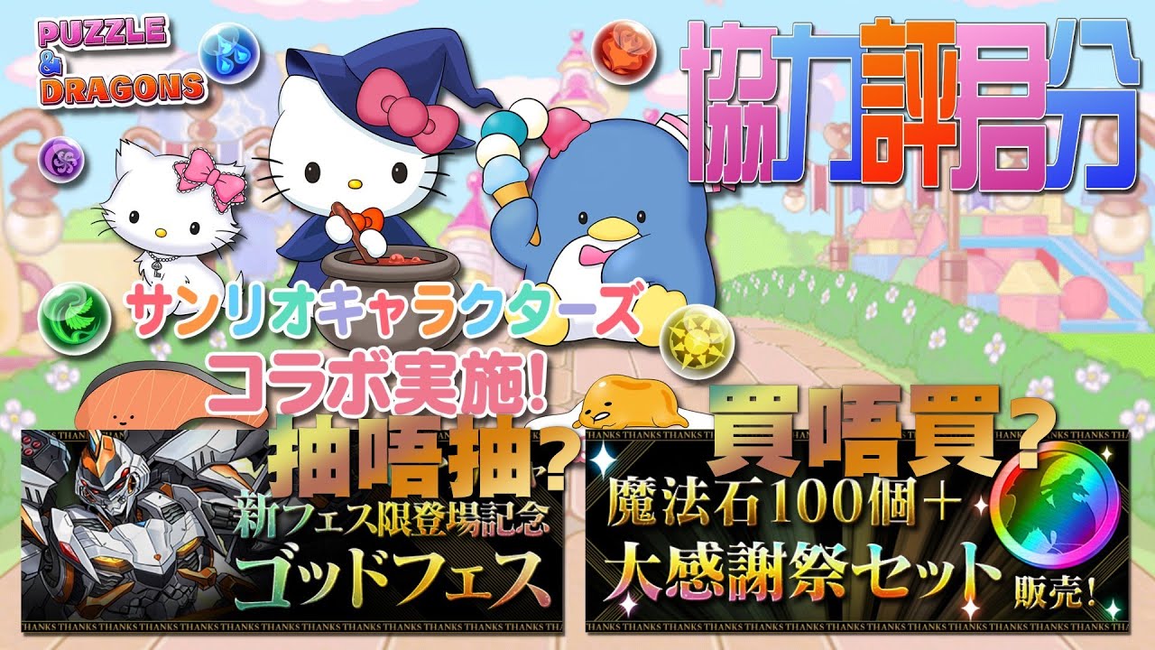 Pad Sanrio合作 協力評君分 抽唔抽god Fes 100 石包抵唔抵買 パズドラ Puzzle And Dragons 廣東話 Youtube