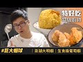 【DinTer】特好吃－特級廚師！史無前例自製巨型蝦球！澎湖大明蝦V.S生食級葡萄蝦